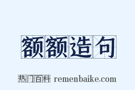 额额造句是什么意思的图片